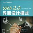Web 2.0界面設計模式 Web 2.0界面設計模式