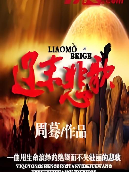 遼末悲歌 遼末悲歌