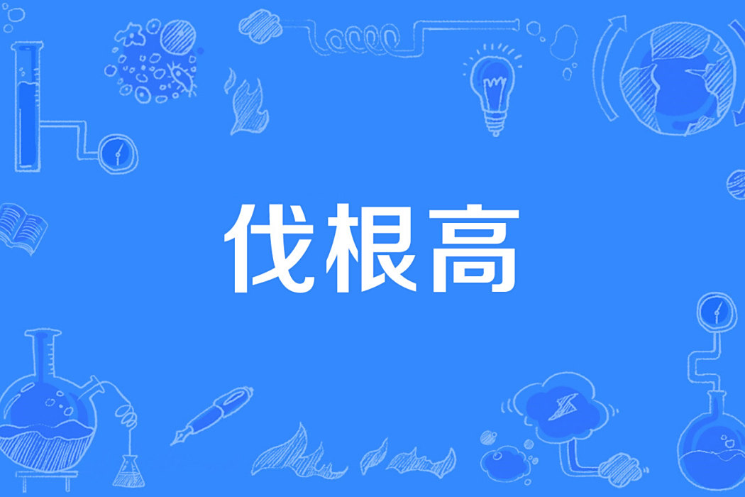 伐根高 伐根高