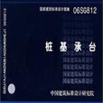 樁基承台 樁基承台