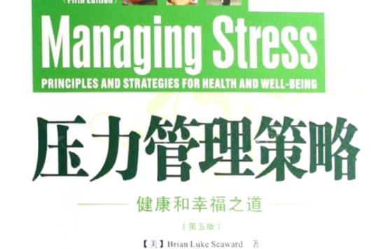 壓力管理策略：健康和幸福之道