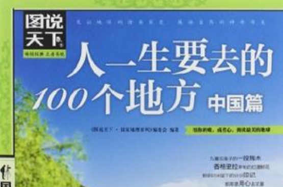 中國篇-人一生要去的100個地方-圖說天下
