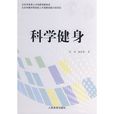 科學健身 科學健身