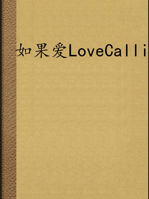 如果愛LoveCalli