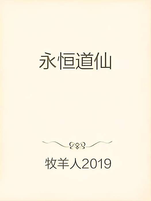 永恆道仙