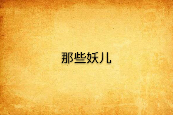 那些妖兒 那些妖兒