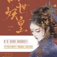 惑世妖皇 惑世妖皇