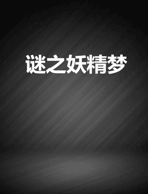 謎之妖精夢