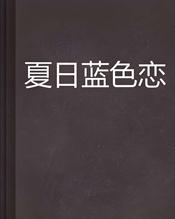 夏日藍色戀