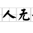 與人無爭