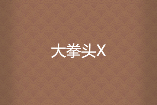 大拳頭X 大拳頭X