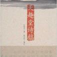 天趣堂詩稿 天趣堂詩稿