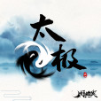 太極(周典奧演唱歌曲) 太極(周典奧演唱歌曲)