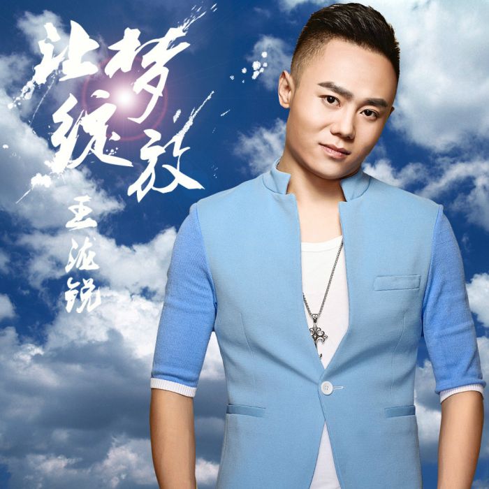 讓夢綻放 讓夢綻放