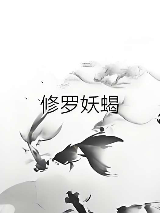修羅妖蠍