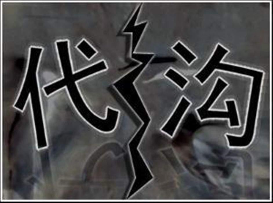 贊“代溝” 贊“代溝”