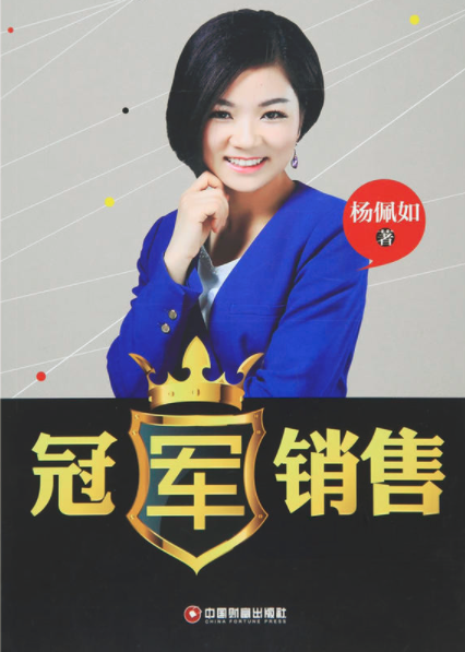 冠軍銷售(2015年中國財富出版社出版書籍)