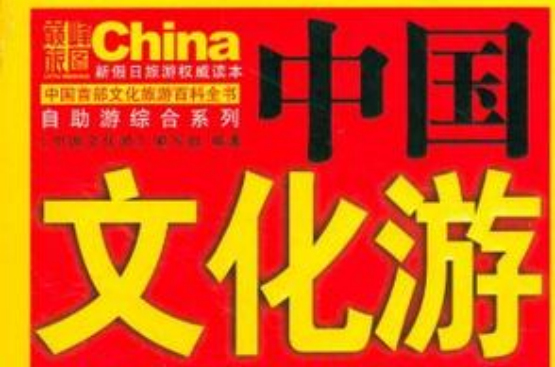 中國文化游(自助游綜合系列：中國文化游)