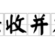 兼收並容 兼收並容