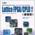 Lattice FPGA/CPLD設計 Lattice FPGA/CPLD設計