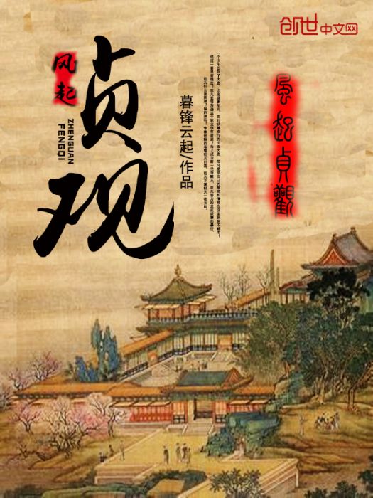 風起貞觀 風起貞觀