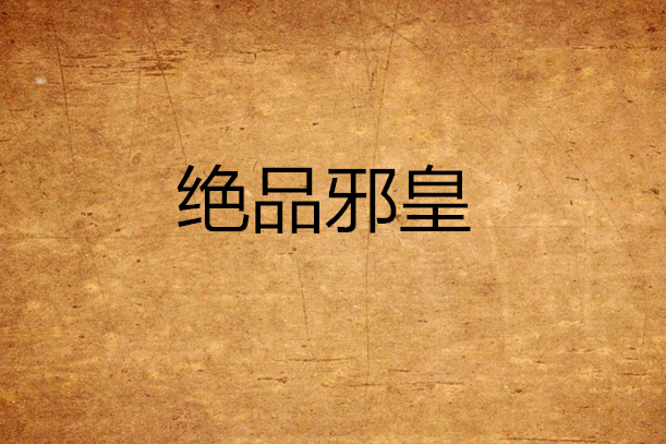 絕品邪皇