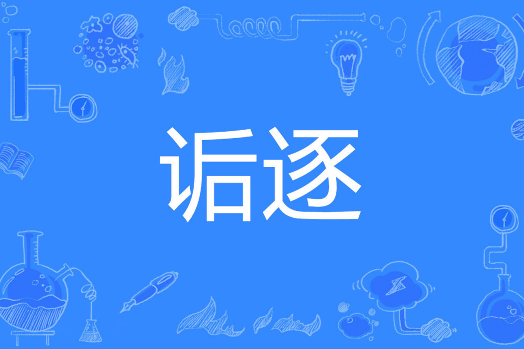 詬逐 詬逐