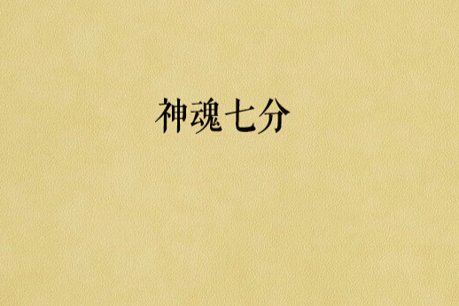 神魂七分 神魂七分