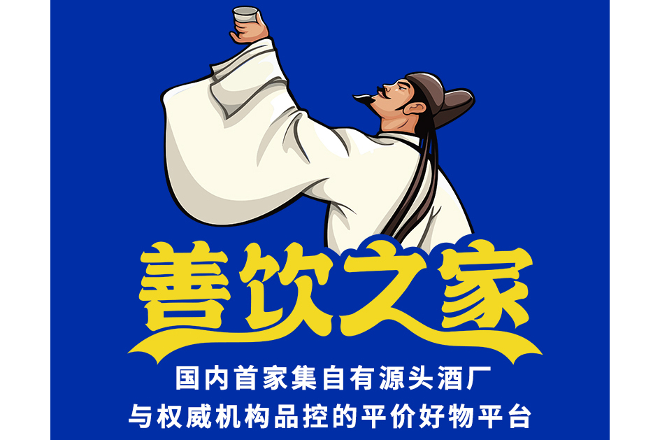 善飲之家