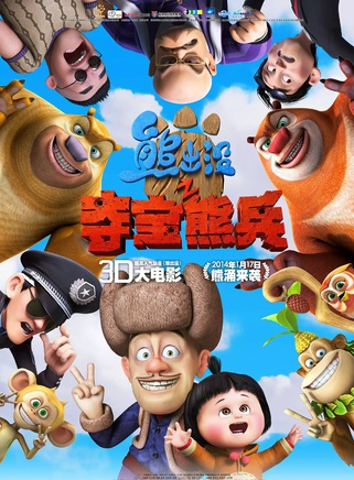 熊二(動畫《熊出沒》系列中的角色) 熊二(動畫《熊出沒》系列中的角色)