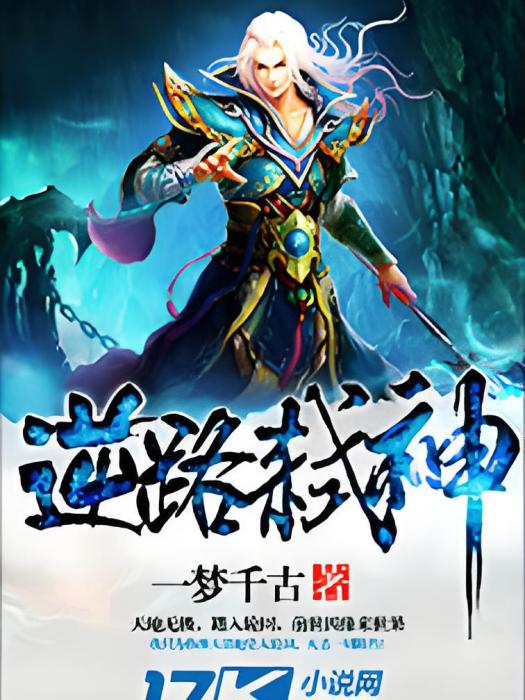 逆路弒神 逆路弒神