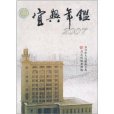 宜興年鑑2007 宜興年鑑2007