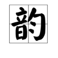 韻(漢字)