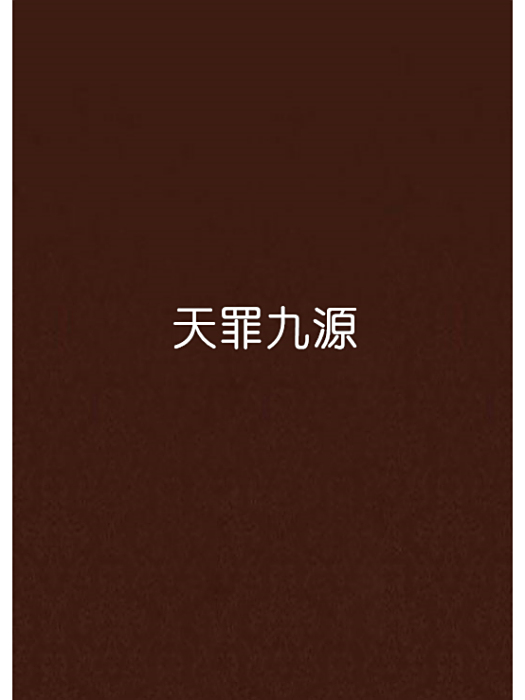 天罪九源 天罪九源