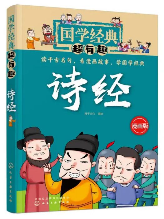 詩經(2018年化學工業出版社出版的圖書) 詩經(2018年化學工業出版社出版的圖書)