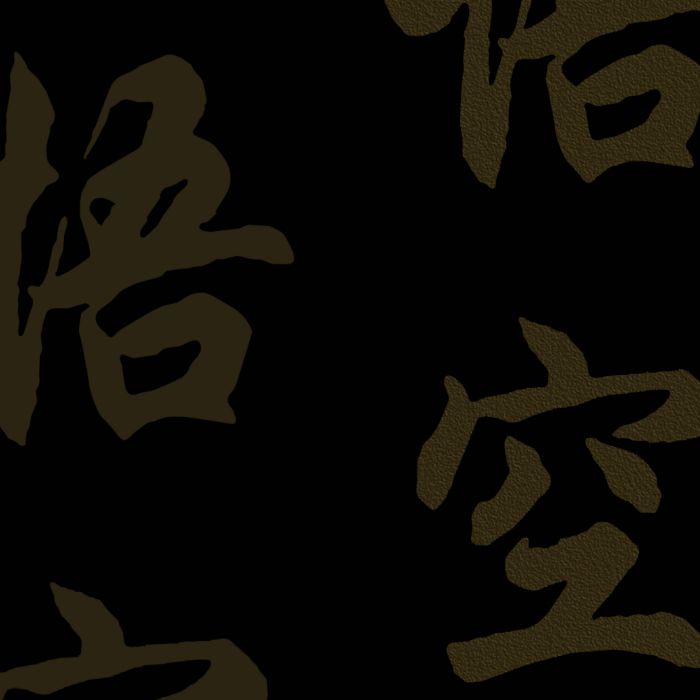 悟空(郭澤新演唱的歌曲) 悟空(郭澤新演唱的歌曲)