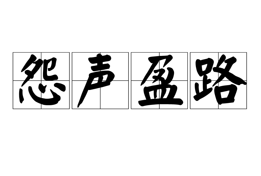 怨聲盈路 怨聲盈路