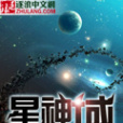 星神域 星神域