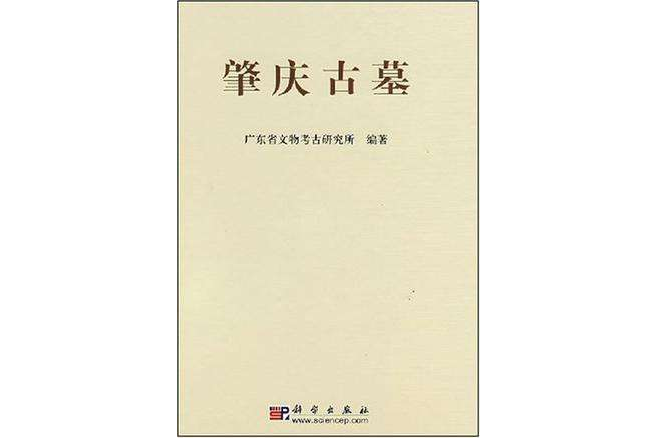 肇慶古墓
