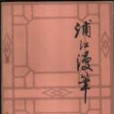浦江漫筆 浦江漫筆