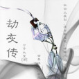 劫灰傳 劫灰傳