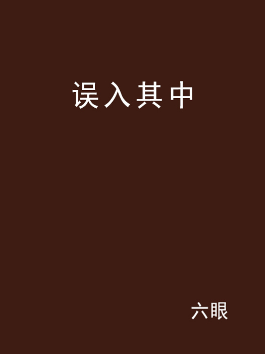 誤入其中