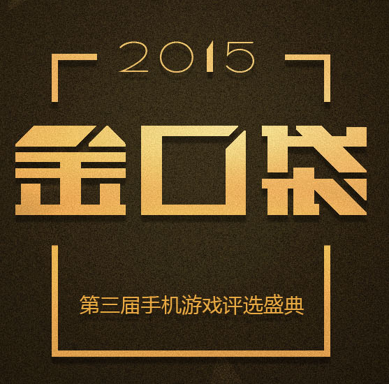 金口袋獎 金口袋獎