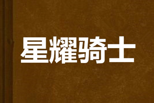星耀騎士 星耀騎士