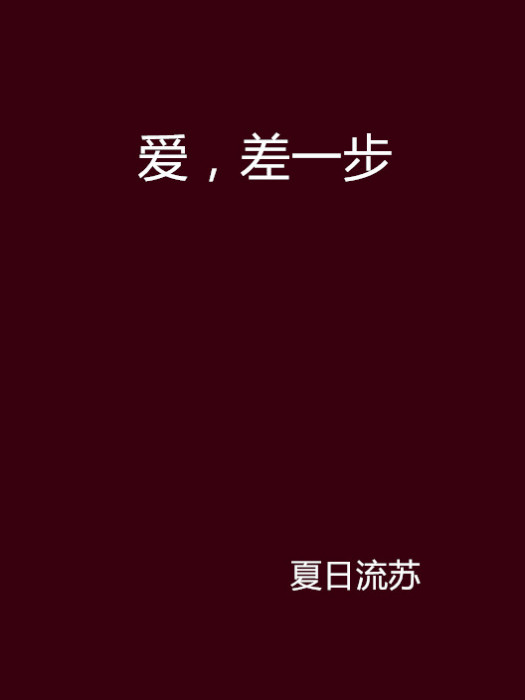 愛,差一步 愛,差一步