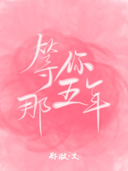 等你那五年 等你那五年