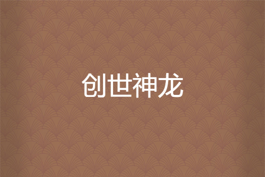 創世神龍 創世神龍