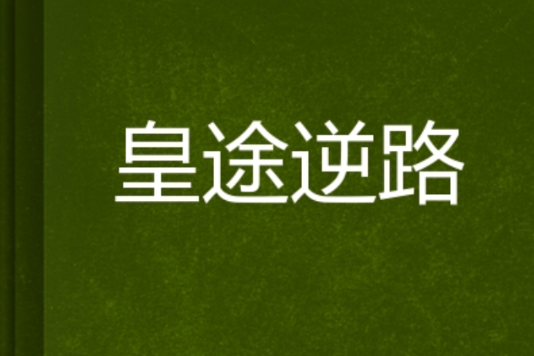 皇途逆路 皇途逆路