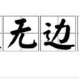 漫無邊際 漫無邊際