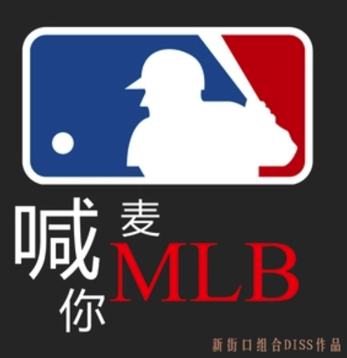 喊麥喊你MLB 喊麥喊你MLB